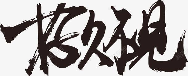 好久不见毛笔字png免抠素材_新图网 https://ixintu.com 四个字 毛笔字 毛笔字笔画 笔画 黑色