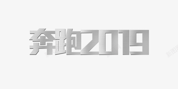 钢板2019png免抠素材_新图网 https://ixintu.com 2019 加油 加油图 奋斗 奔跑 钢