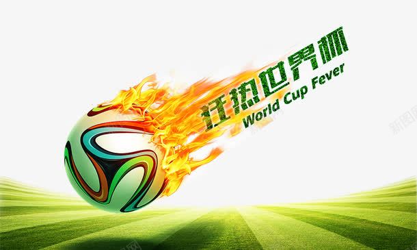 狂热世界杯png免抠素材_新图网 https://ixintu.com 免费png 免费png素材 火焰 球赛 草地 足球