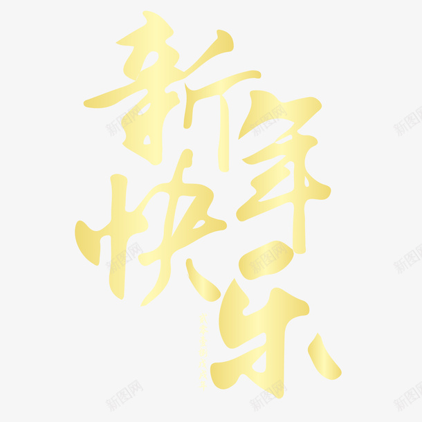 新年快乐海报字体png免抠素材_新图网 https://ixintu.com 中国风 手写字体 新年快乐 毛笔字 海报字体 金色