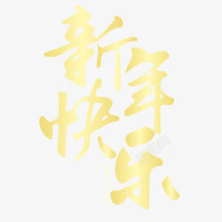 新年快乐海报字体素材