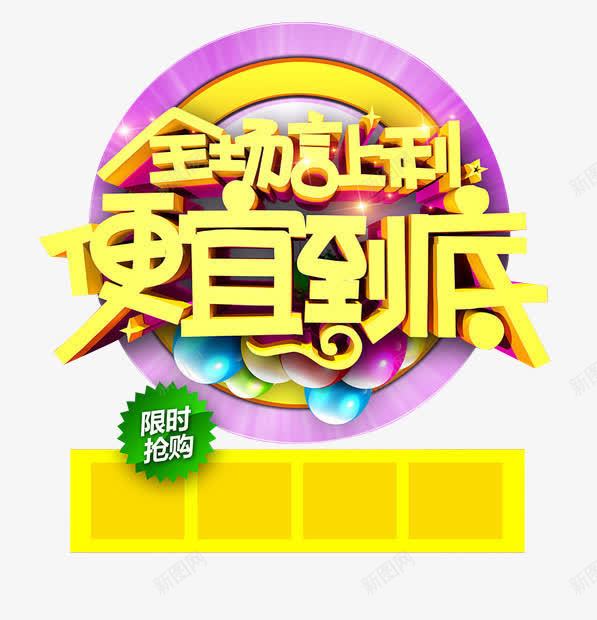 艺术字便宜到底促销活动png免抠素材_新图网 https://ixintu.com 下单即送 促销 商场 图案 天猫 店铺 淘宝 艺术字 装饰 超市
