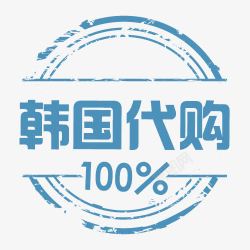 代购100韩国代购高清图片