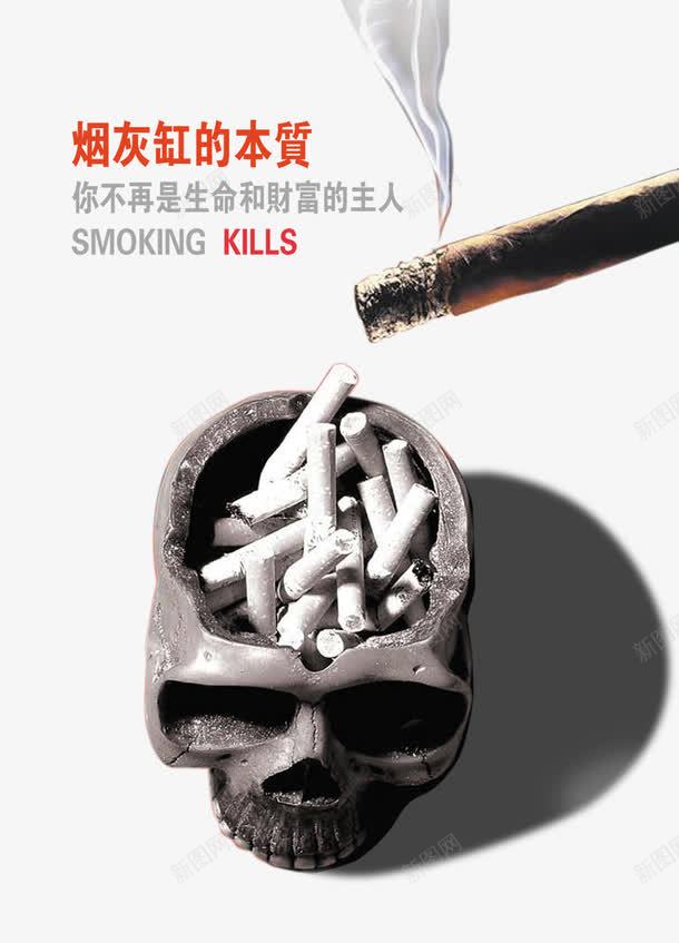 烟灰缸的本质psd免抠素材_新图网 https://ixintu.com 烟灰缸骷髅香烟吸烟有害健康公益广告