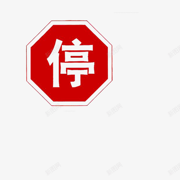 红色停车场标志八边形png免抠素材_新图网 https://ixintu.com 停车场标志 八边形 红色 高清