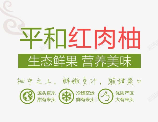 平和红肉柚文字排版png免抠素材_新图网 https://ixintu.com 平和红肉柚 文字排版 柚子海报 水果海波