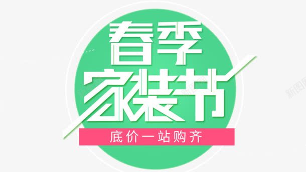 春季家装节艺术字png免抠素材_新图网 https://ixintu.com png 家装节 春季 春季图片 最新活动