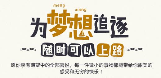 为梦想追逐随时可以上路png免抠素材_新图网 https://ixintu.com 上路 可以 梦想 追逐 随时