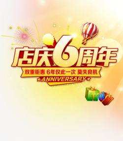 六周年店庆店庆六周年高清图片