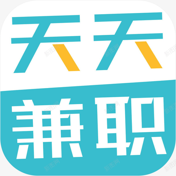 手机天天兼职工具APP图标png_新图网 https://ixintu.com 兼职广告 副业 图标 天天兼职 天天兼职图标应用 天天兼职工具 工具app 手机APP