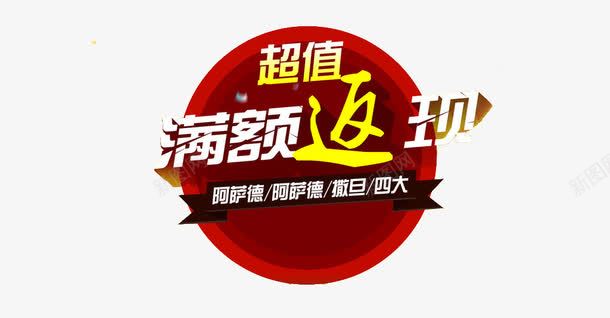 超值满返活动装饰图案png免抠素材_新图网 https://ixintu.com 效果图案 时尚风格 满返 满返活动 满额返现 装饰图案 超值