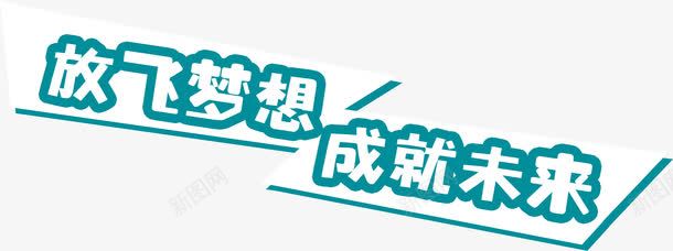 卡通手绘字png免抠素材_新图网 https://ixintu.com 儿童 卡通 可爱 学习 成就未来 手绘 放飞梦想 教育 童趣