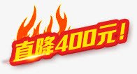 直降400元黄色花体字png免抠素材_新图网 https://ixintu.com 400元 黄色