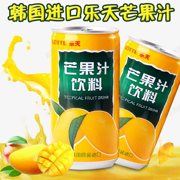 韩国进口乐天芒果汁png免抠素材_新图网 https://ixintu.com 产品实物 芒果 芒果汁