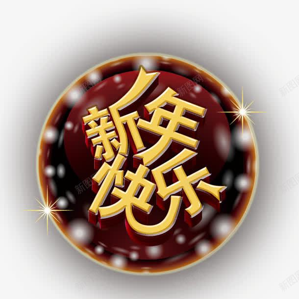 新年快乐png免抠素材_新图网 https://ixintu.com 圆形 新年png素材 新年素材 白色闪光点 红色 黄色