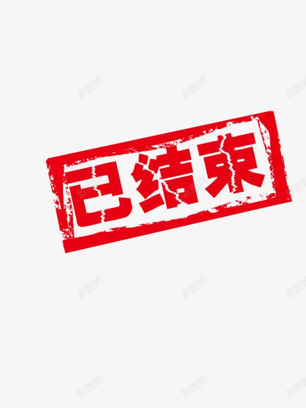 已结束红色印章png免抠素材_新图网 https://ixintu.com 印章 红色 结束