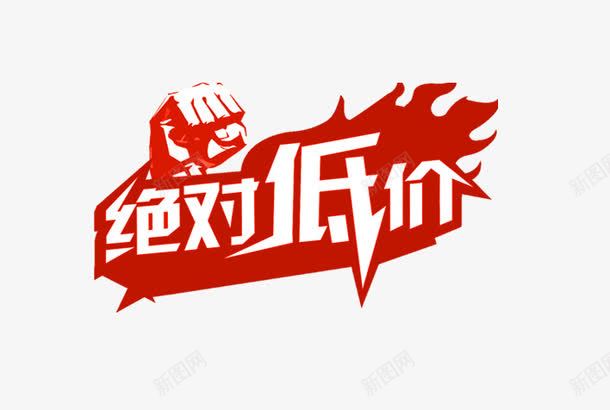 绝对低价png免抠素材_新图网 https://ixintu.com 促销 拳头 红底白字 艺术字