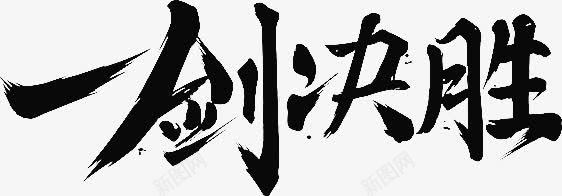 一剑决胜字体png免抠素材_新图网 https://ixintu.com 一剑 决胜 字体 设计