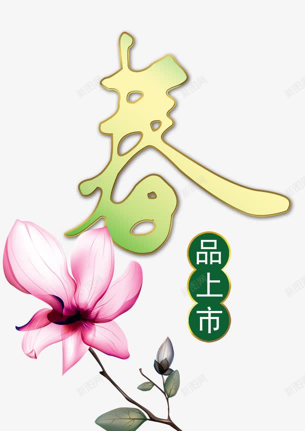 玉兰花和春png免抠素材_新图网 https://ixintu.com png元素 促销图案 合家欢 春品 玉兰花