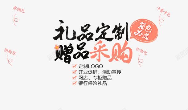 礼品定制赠品采购png免抠素材_新图网 https://ixintu.com 定制 礼品 赠品 赠品图 采购