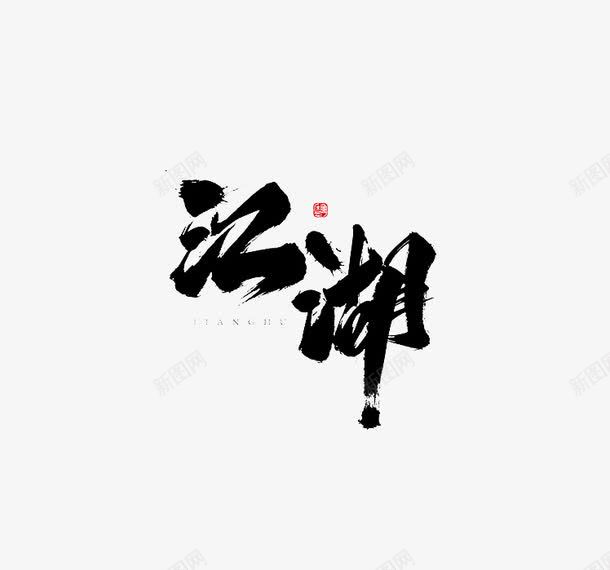 江湖艺术字png免抠素材_新图网 https://ixintu.com PNG 毛笔字 江湖 艺术字 黑色