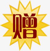 促销赠送活动标签png免抠素材_新图网 https://ixintu.com 促销 标签 活动 素材 赠送