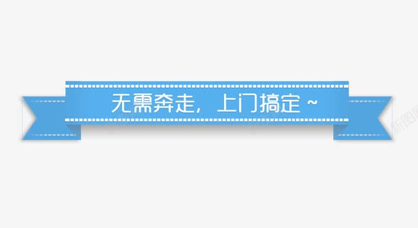 无需奔走上门搞定png免抠素材_新图网 https://ixintu.com 上门 带 蓝 装饰