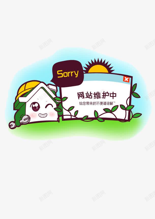 网站维护中图标png_新图网 https://ixintu.com 修护 稍后 系统正在维护中 系统维护 维护中 网站 访问 页面维护