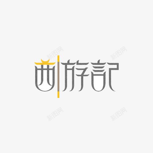 创意西游记文字png免抠素材_新图网 https://ixintu.com PNG 文字 西游记 金箍棒