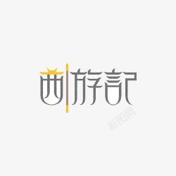 创意西游记文字素材