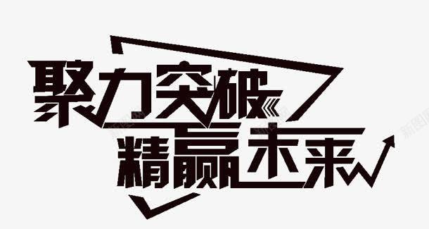 聚力突破精赢未来黑色艺术字png免抠素材_新图网 https://ixintu.com 未来 突破 艺术 黑色