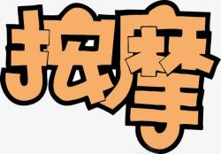 按摩字体按摩POP字体高清图片