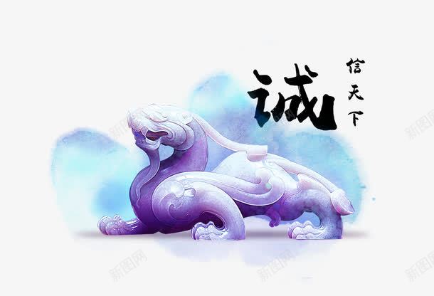 诚信天天水彩图psd免抠素材_新图网 https://ixintu.com 中国风 传统 帆船 毛笔字 水墨画 水彩 淡雅 狮子 玉石 诚信为本 诚信天天水彩图