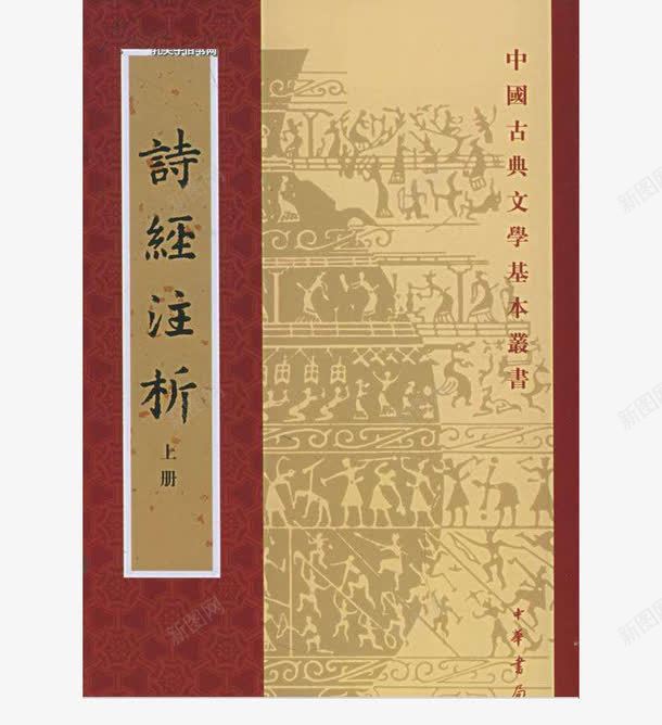 诗经注释png免抠素材_新图网 https://ixintu.com 书本 书籍 古书 古典文学 国学 注释 诗经