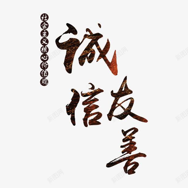 社会核心价值观诚信友善字体png免抠素材_新图网 https://ixintu.com 友善 字体设计 核心价值观 海报标语 社会主义 社会核心价值观 诚信 诚信为本