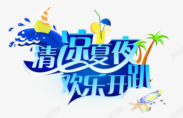 清凉夏日psd免抠素材_新图网 https://ixintu.com 椰子 椰子树素材 水果 水珠字 海星 清凉一夏 立体字 绿色植物 绿色装饰 艺术字 饮品