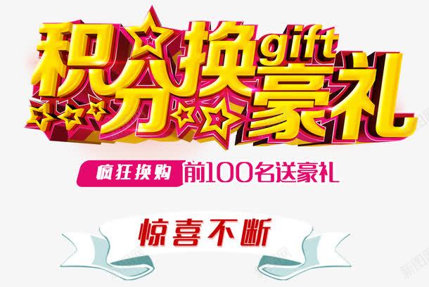 积分换豪礼png免抠素材_新图网 https://ixintu.com 惊喜 换购 积分兑换 艺术字 豪礼