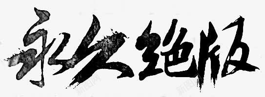 永久绝版字体png免抠素材_新图网 https://ixintu.com 字体 永久 绝版 设计