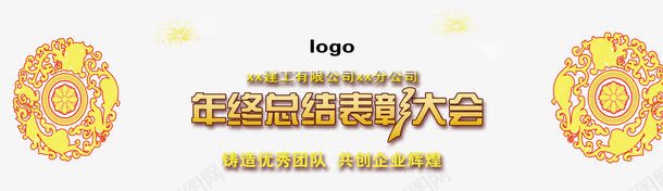 表彰大会png免抠素材_新图网 https://ixintu.com 图腾 年终总结 背景 表彰大会