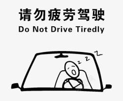 疲劳驾驶请勿疲劳驾驶安全防范语高清图片