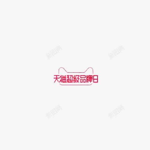 天猫超级品牌日logo图标png_新图网 https://ixintu.com logo 天猫购物 天猫超级品牌日 红色 艺术字