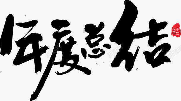 年度总结艺术字图标png_新图网 https://ixintu.com LOGO PPT 年度总结 艺术字