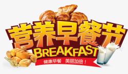 营养加倍营养早餐节海报字体ai下高清图片