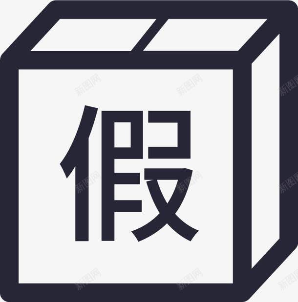 出售假货商品图标png_新图网 https://ixintu.com 出售假货商品