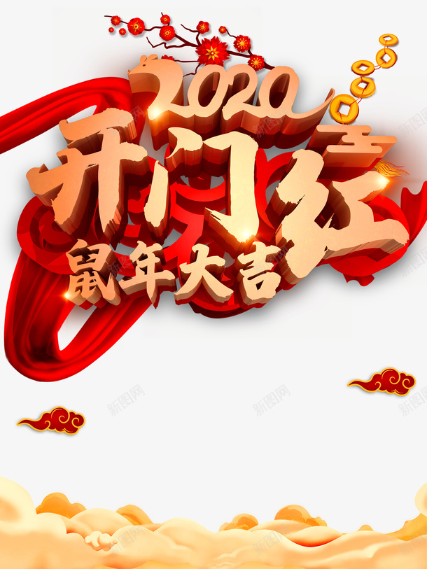 开门大吉2020梅花祥云绸带psd免抠素材_新图网 https://ixintu.com 2020 开门大吉 梅花 祥云 绸带