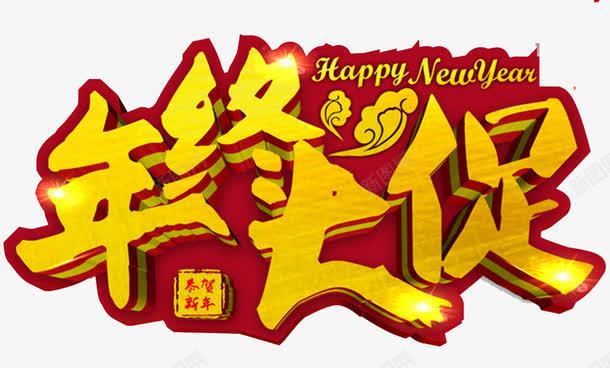 2018狗年年终大促海报png免抠素材_新图网 https://ixintu.com 2018中国 2018狗年 年终大促 年终钜惠 新年促销 跨年促销 跨年狂欢 金色