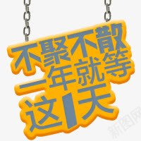 不聚不散一年久等这1天艺术字体png免抠素材_新图网 https://ixintu.com 字体 素材 艺术