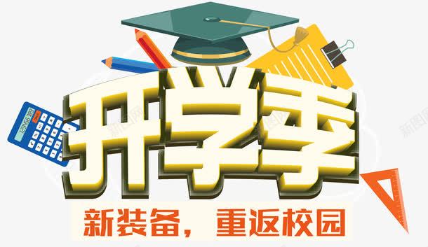 开学季装备促销主题艺术字png免抠素材_新图网 https://ixintu.com 开学 开学季 活动主题 艺术字 装备换新