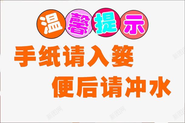 卫生间的提示png免抠素材_新图网 https://ixintu.com 卫生间 提示 来也匆匆去也冲冲 标语 温馨