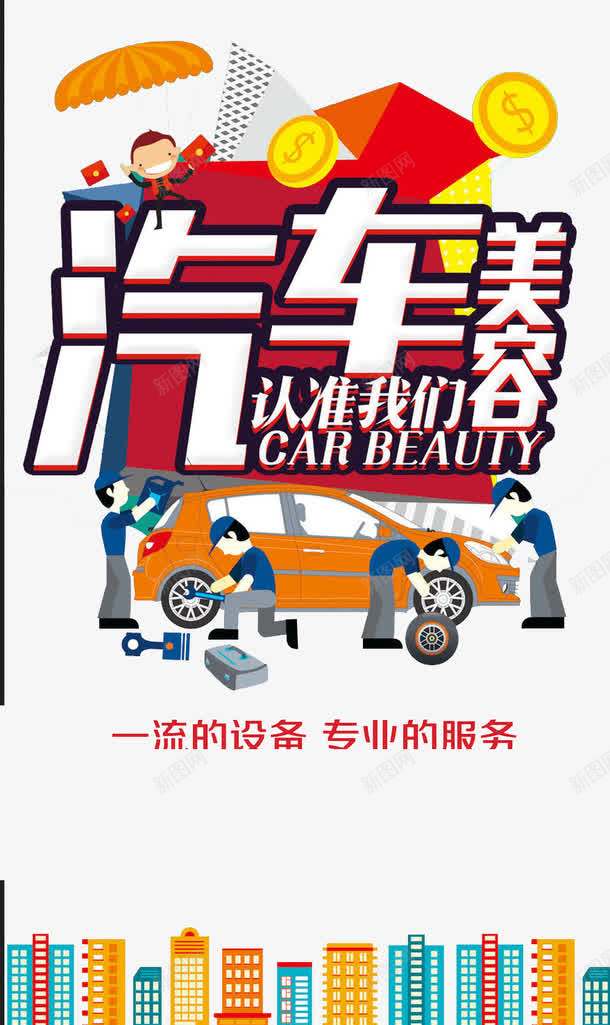 汽车美容png免抠素材_新图网 https://ixintu.com 交通 卡通 小车 洗车 美容